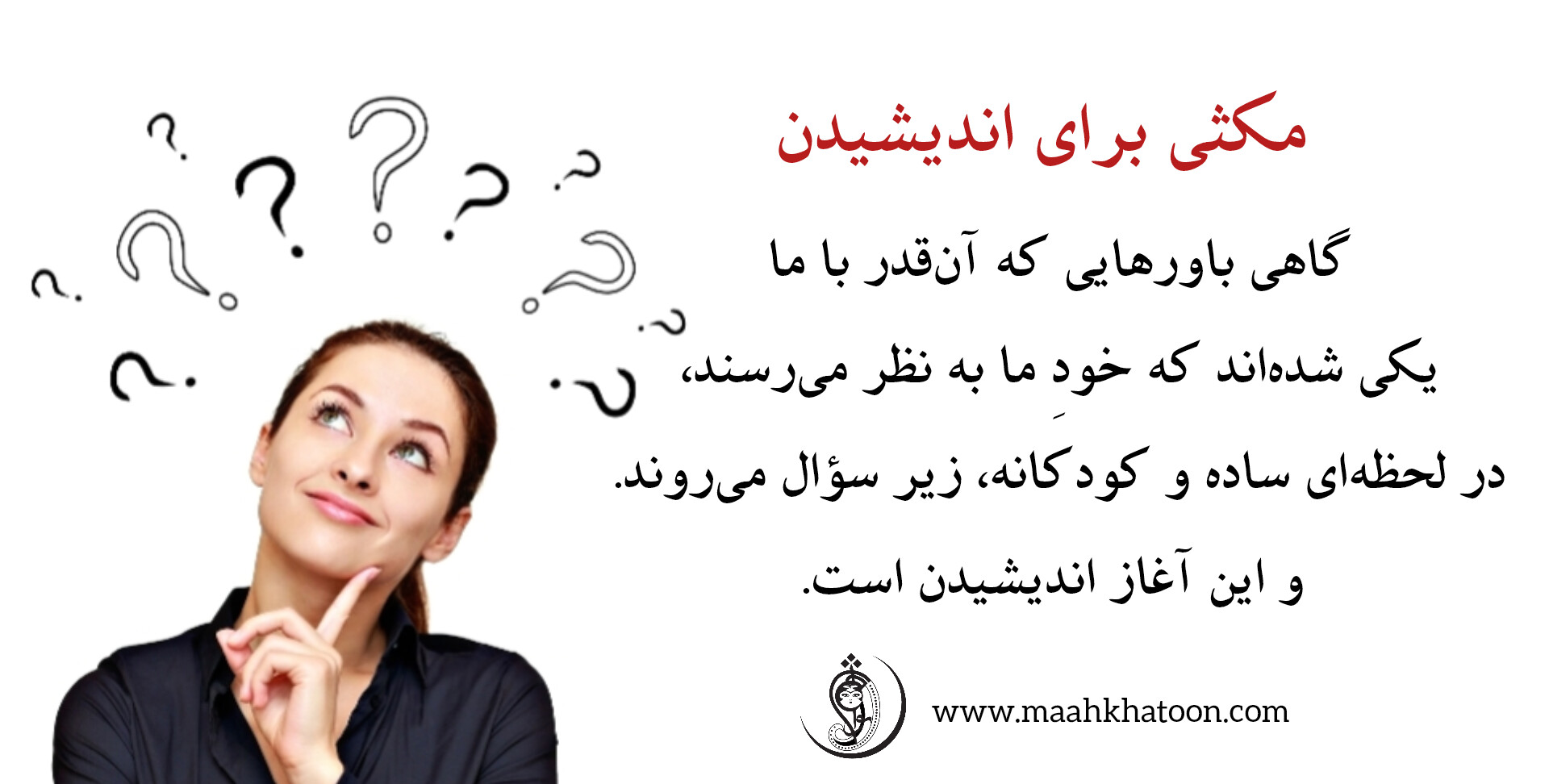 مکثی برای اندیشیدن