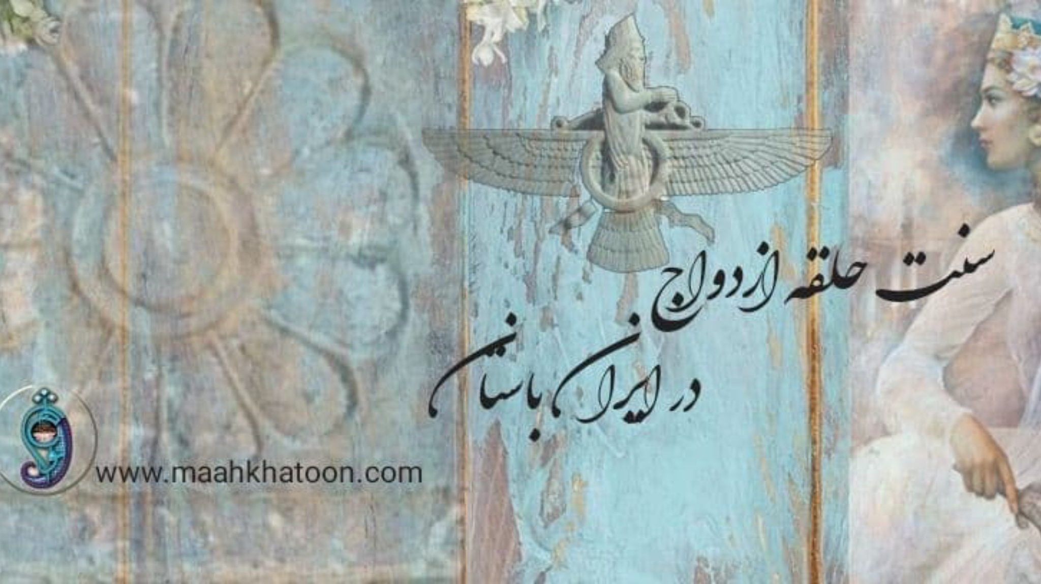 سنت و تاریخچه ی حلقه ی ازدواج در ایران باستان