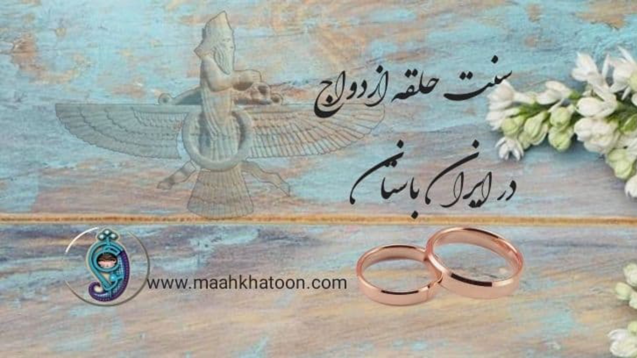 سنت و تاریخچه ی حلقه ی ازدواج در ایران باستان
