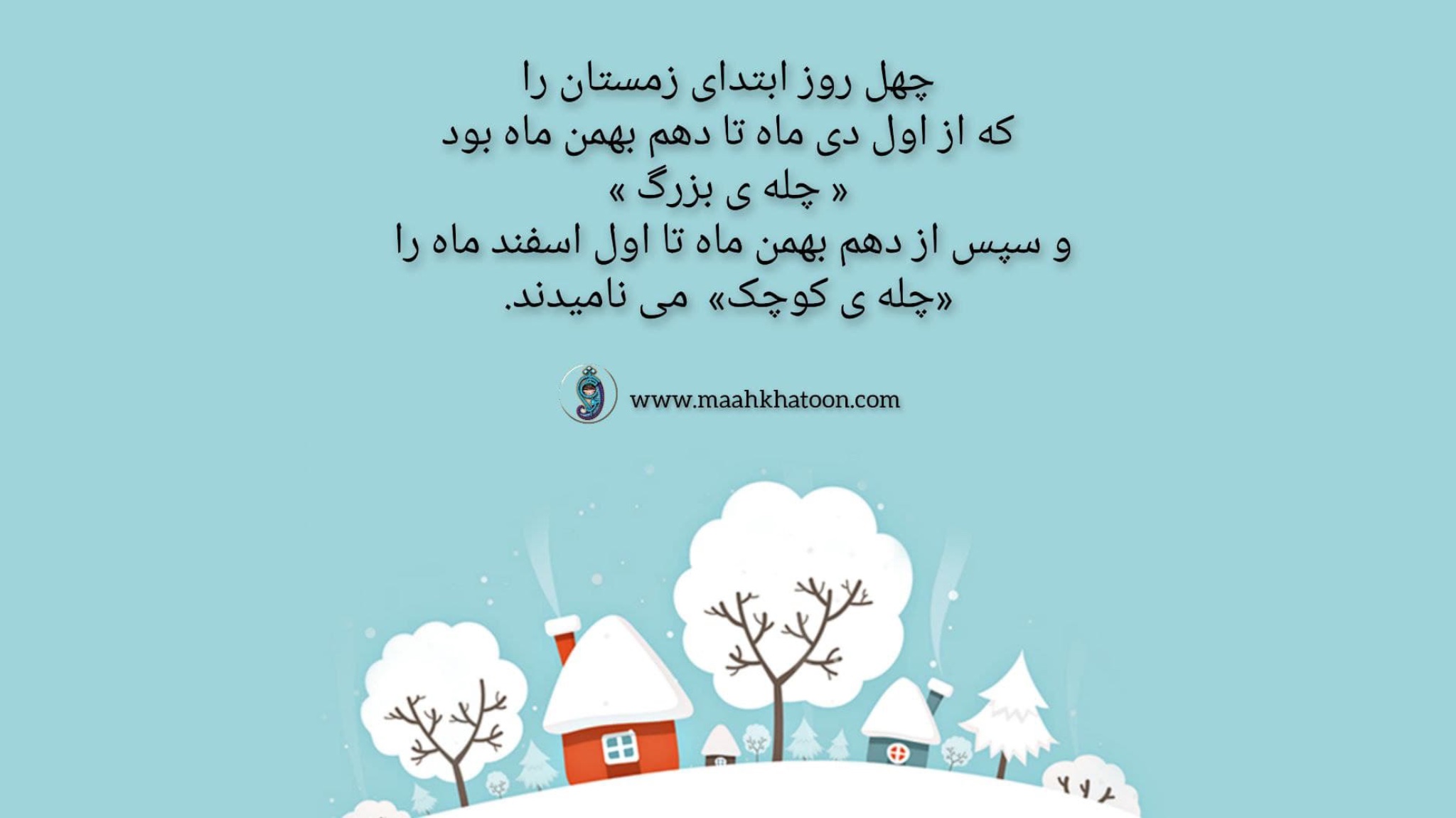 چله‌ ی بزرگ و چله‌ ی کوچک در گاهشمار ایرانی