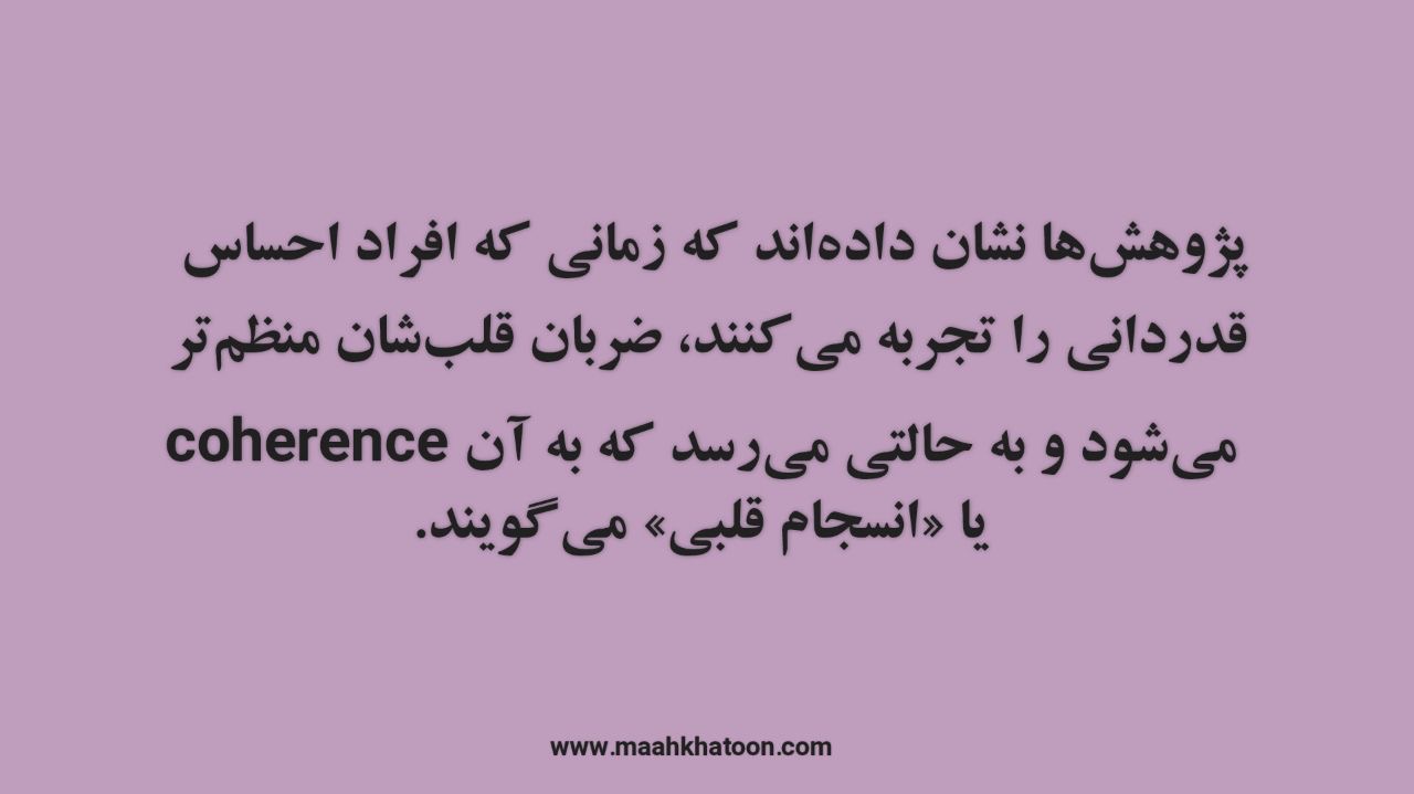 شکرگزاری چه تأثیری روی مغز و قلب دارد؟ پاسخ علم را بخوانید!