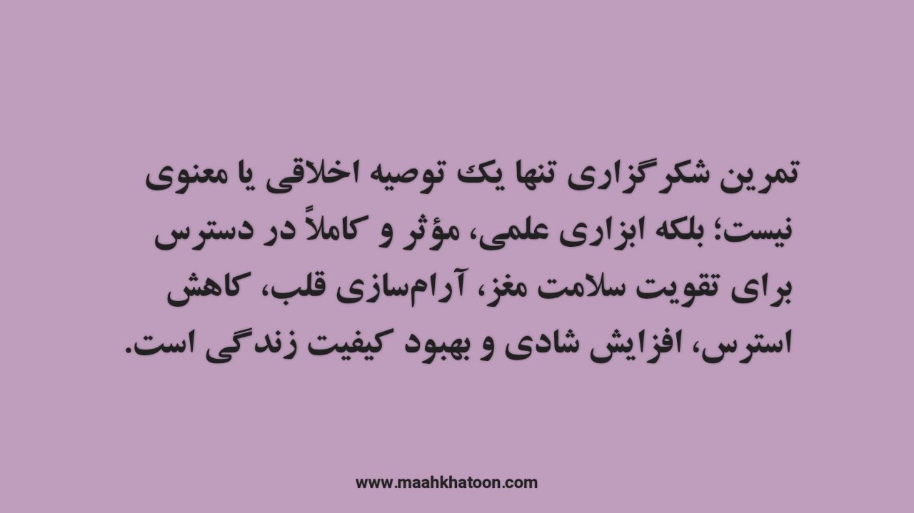 شکرگزاری چه تأثیری روی مغز و قلب دارد؟ پاسخ علم را بخوانید!