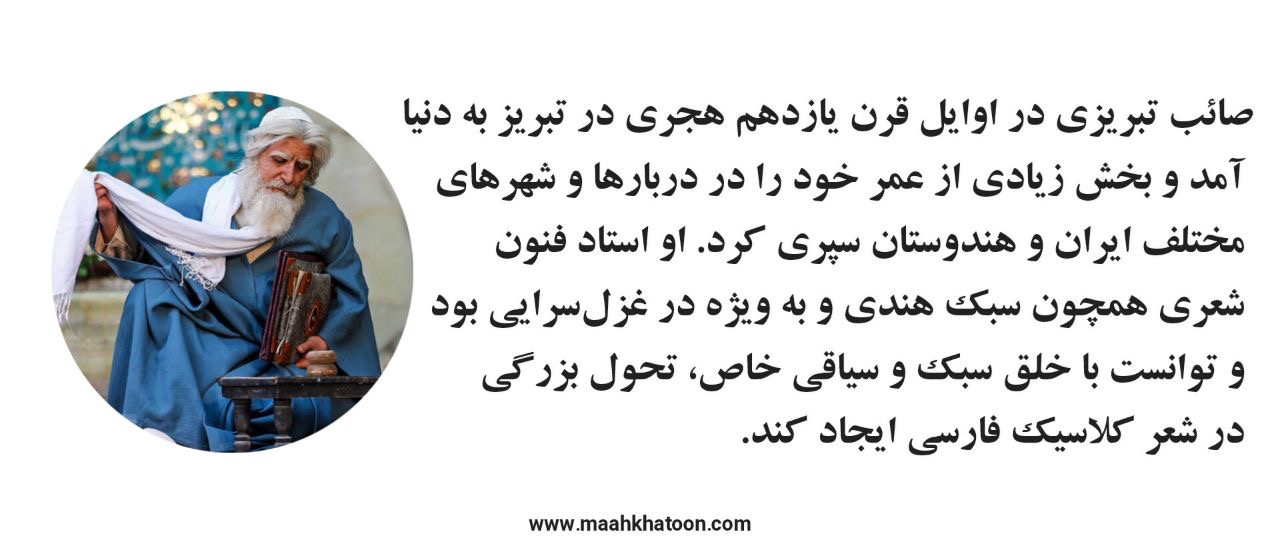 روز بزرگداشت صائب تبریزی (۱۰ تیر)؛ ستاره درخشان شعر کلاسیک ایران