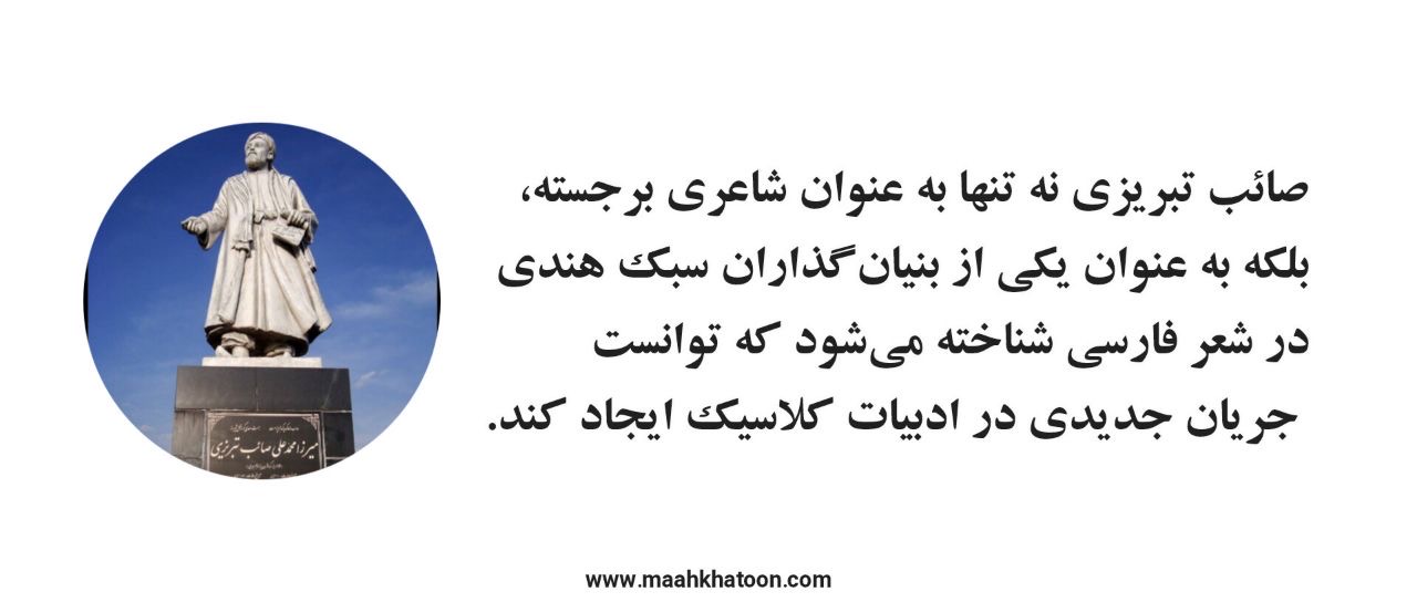 روز بزرگداشت صائب تبریزی (۱۰ تیر)؛ ستاره درخشان شعر کلاسیک ایران