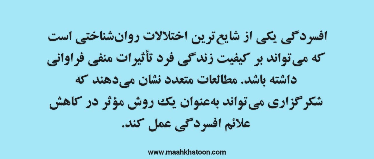 شکرگزاری بهعنوان یک مداخله روانشناختی: تأثیرات آن بر بهبود سلامت روان و کاهش افسردگی
