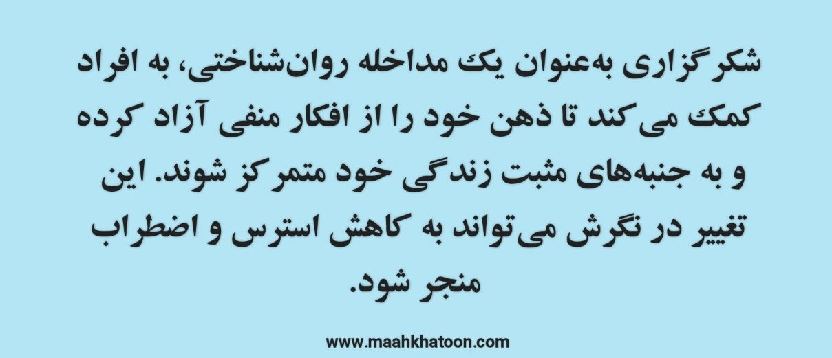 شکرگزاری بهعنوان یک مداخله روانشناختی: تأثیرات آن بر بهبود سلامت روان و کاهش افسردگی