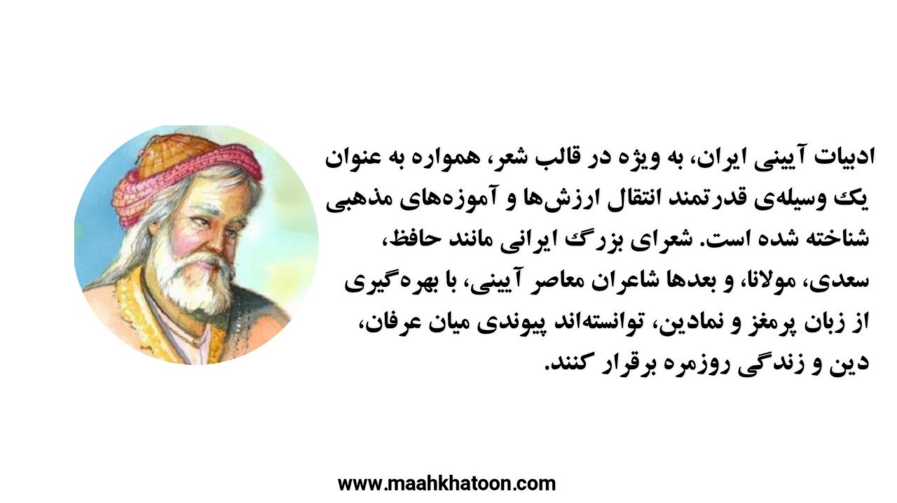 روز شعر و ادبیات آیینی ۵ تیر ؛ تجلی معنویت و فرهنگ ایرانی در قالب هنر کلامی