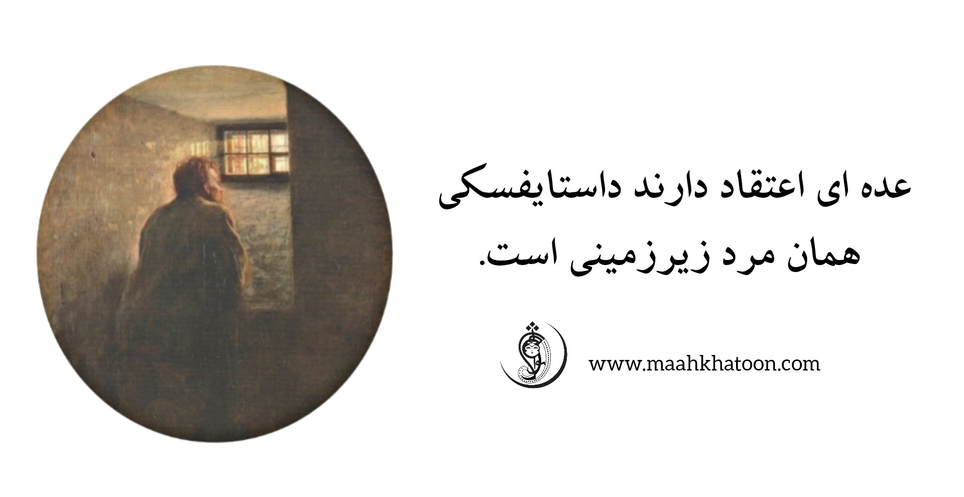 "رمان یادداشت های زیر زمینی" اثری از داستایفسکی