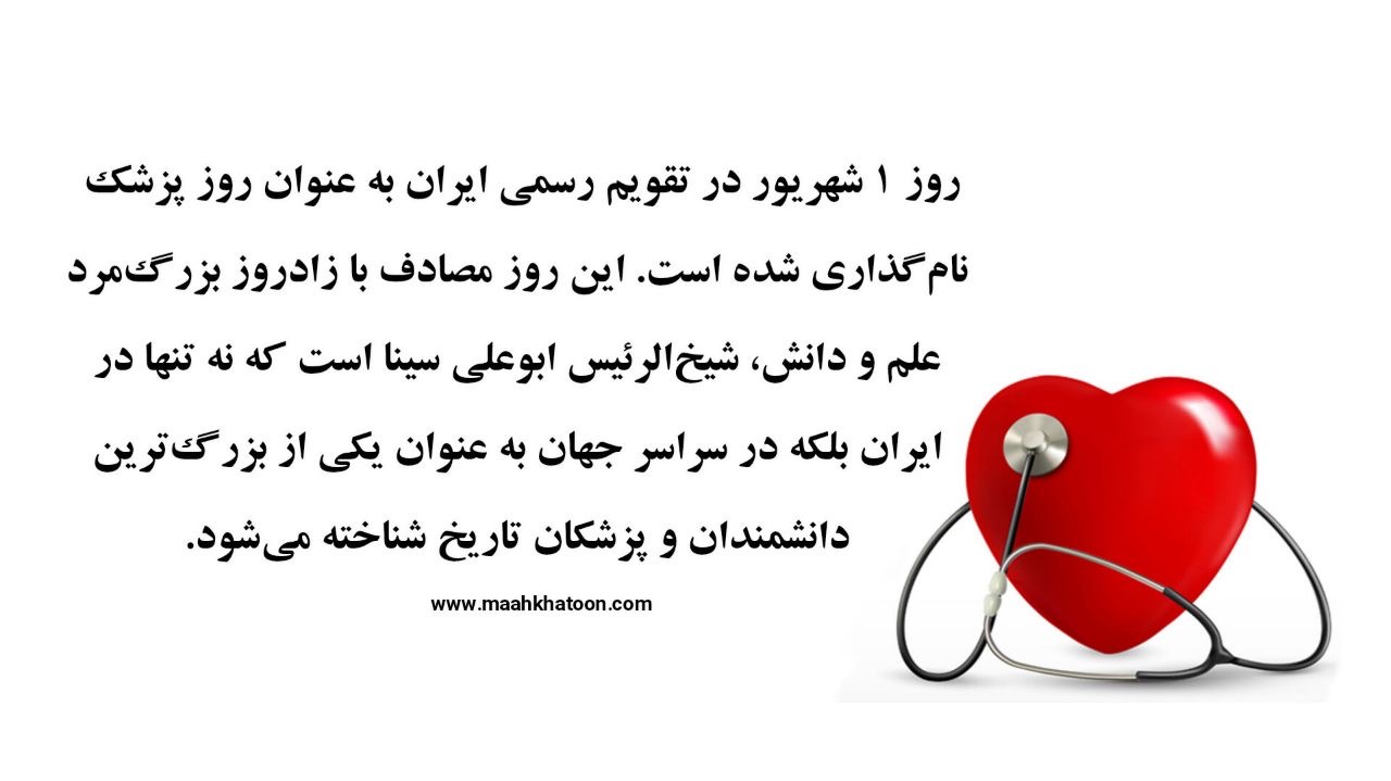 روز پزشک در ایران؛ چرا ۱ شهریور نماد قدردانی از جامعه پزشکی است؟
