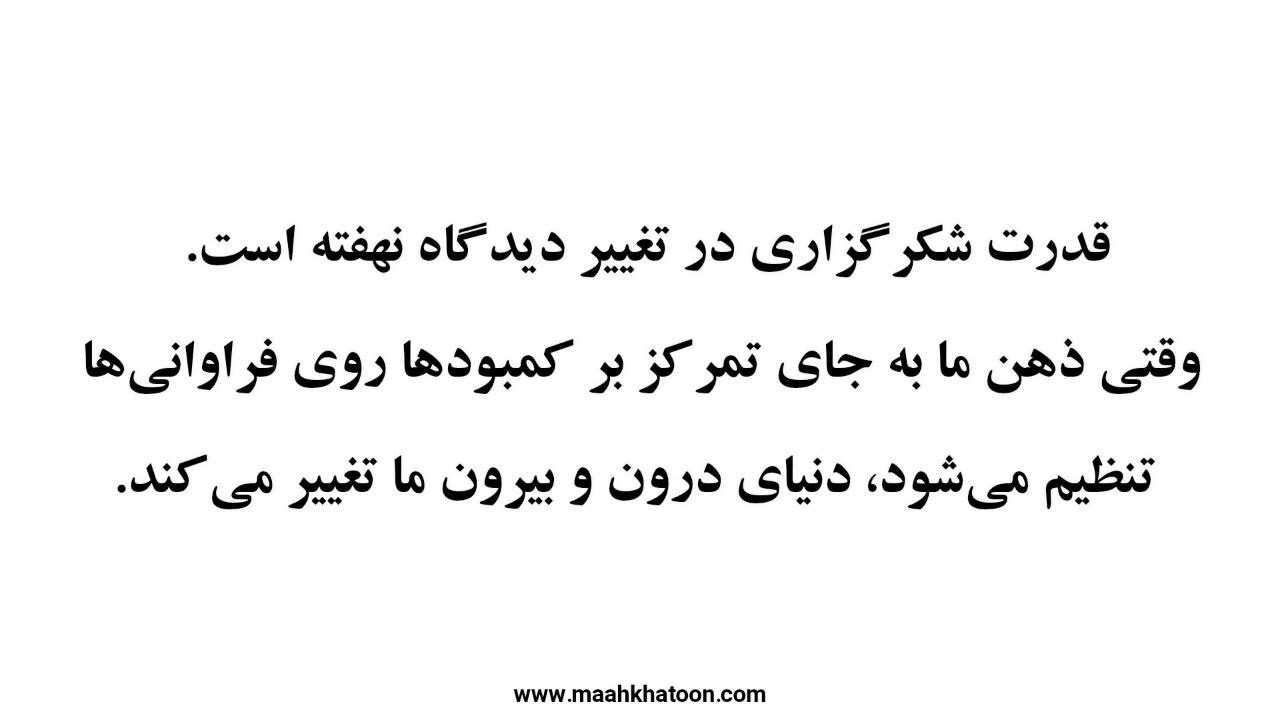 از کمبود تا فراوانی: نیروی شگفتانگیز سپاسگزاری