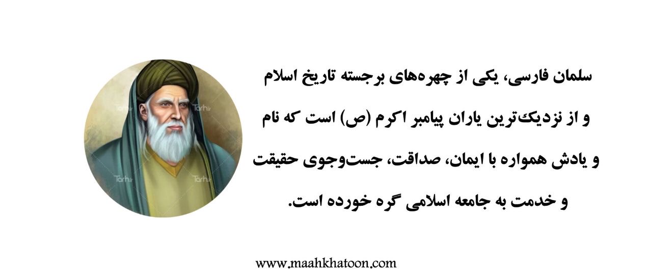 روز سلمان فارسی؛ الگوی وفاداری و جستوجو