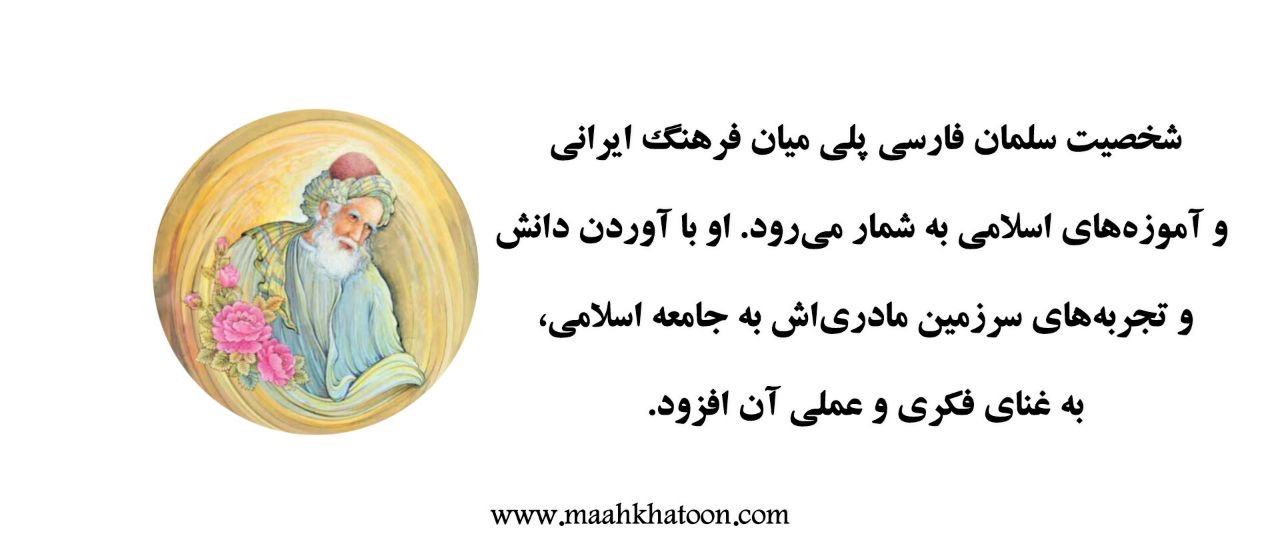 روز سلمان فارسی؛ الگوی وفاداری و جستوجو