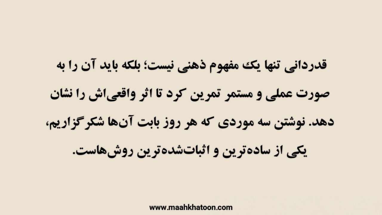 قدردانی، پلی برای عبور از تاریکی ذهن به نور آرامش