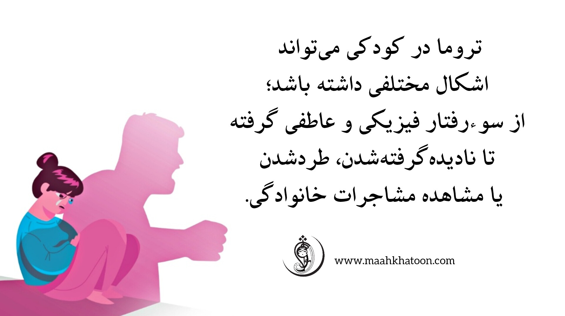 تأثیر تروما در دوران کودکی بر انتخابهای عاطفی در بزرگسالی ماهخاتونیهای عزیز، در زندگی هرکدام از ما لحظاتی هست که هنوز هم با گذشت سالها در ذهنمان زندهاند. گاه این لحظهها به دوران کودکی بازمیگردند؛ روزهایی که ذهن و روان ما مانند خاکی نرم، پذیرای هر نوع تجربهای بود. تروما یا آسیب روانی در دوران کودکی، نه تنها بر کیفیت کودکی فرد تأثیر میگذارد، بلکه بسیاری از انتخابهای مهم او در بزرگسالی، بهویژه در زمینه روابط عاطفی، را تحتتأثیر قرار میدهد. تروما در کودکی میتواند اشکال مختلفی داشته باشد؛ از سوءرفتار فیزیکی و عاطفی گرفته تا نادیدهگرفتهشدن، طردشدن یا مشاهده مشاجرات خانوادگی. این تجربیات میتوانند باعث شوند کودک با الگوهای روانی ناپایدار رشد کند؛ الگوهایی که سالها بعد، در انتخاب شریک زندگی، سبک دلبستگی، و حتی میزان اعتماد به دیگران نمایان میشوند. فردی که در کودکی طرد شده، ممکن است در بزرگسالی دلبستگی اضطرابی یا اجتنابی داشته باشد؛ یعنی یا بیشازحد به عشق نیاز داشته باشد یا از صمیمیت فرار کند. این رفتارها گاه ناخودآگاه هستند، اما میتوانند مسیر روابط را به شدت متزلزل کنند. معرفی کتاب مرتبط یکی از کتابهای برجسته در این زمینه، «بدن حافظه دارد» (The Body Keeps the Score) اثر دکتر بسل ون در کُولک است. این کتاب توضیح میدهد که چگونه تجربیات دردناک دوران کودکی در بدن و روان ذخیره میشوند و چگونه تأثیراتشان میتواند در تصمیمات مهم زندگی ما، از جمله روابط عاطفی، خودش را نشان دهد. او مینویسد: "ما گذشته را فراموش میکنیم، اما بدن ما هرگز آن را رها نمیکند." نقلقولهای روانشناسان بزرگ دکتر کارل راجرز، رواندرمانگر انسانگرا، میگوید: "وقتی کسی شنیده شود، رشد اتفاق میافتد." این جمله ما را به یاد آن میاندازد که چگونه بیتوجهی در دوران کودکی میتواند فرد را برای همیشه در جستجوی شنیدهشدن باقی بگذارد. دکتر جان بولبی، بنیانگذار نظریه دلبستگی، نیز معتقد بود: "روابط اولیه کودک با مراقبینش، اساس تمام روابط آینده او را میسازد." اگر این رابطه امن نباشد، فرد برای همیشه با الگوهای ناپایدار پیوند خواهد خورد. نمونههایی از زندگی واقعی و قابل درک دختری که در کودکی شاهد خیانت والدین بوده، ممکن است در بزرگسالی به شریکهای غیرقابلاعتماد جذب شود تا ناخودآگاه "الگوی آشنا" را بازسازی کند. یا پسری که مادرش او را مرتب سرزنش میکرده، در آینده ممکن است بهسمت زنانی جذب شود که دائم او را نقد میکنند؛ چون مغز او این الگو را بهعنوان «عشق» شناخته است. توصیههایی برای بهبود و آگاهی 1. رواندرمانی یا درمان مبتنی بر تروما: اگر متوجه شدید که الگوهای عاطفی تکرارشونده و ناسالم دارید، مراجعه به رواندرمانگر متخصص تروما میتواند کمک شایانی کند. 2. نوشتن تجربیات کودکی: یادداشتکردن خاطرات دوران کودکی و تحلیل احساسات میتواند کمک کند که ریشهی بسیاری از رفتارهای فعلیمان را بهتر درک کنیم. 3. بازسازی درونی "کودک درون": مواجهشدن با کودک درون آسیبدیده، و مراقبت از او به جای سرزنش کردنش، آغاز مسیر درمان است. 4. رابطه سالم را تمرین کنید: عشق و اعتماد آموختنی است. از روابطی که حس امنیت میدهند، استقبال کنید. شاید دردناک باشد که به گذشته برگردیم، اما نادیدهگرفتن آنها اغلب هزینههای سنگینتری دارد. بپذیریم که روان ما همانقدر مهم است که جسممان؛ پس همانطور که به جسم خود رسیدگی میکنیم، برای التیام زخمهای روانیمان نیز وقت بگذاریم. روانشناسی بانو فاطمه