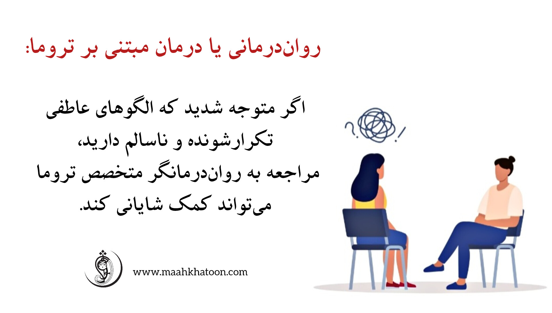 رواندرمانی یا درمان مبتنی بر تروما