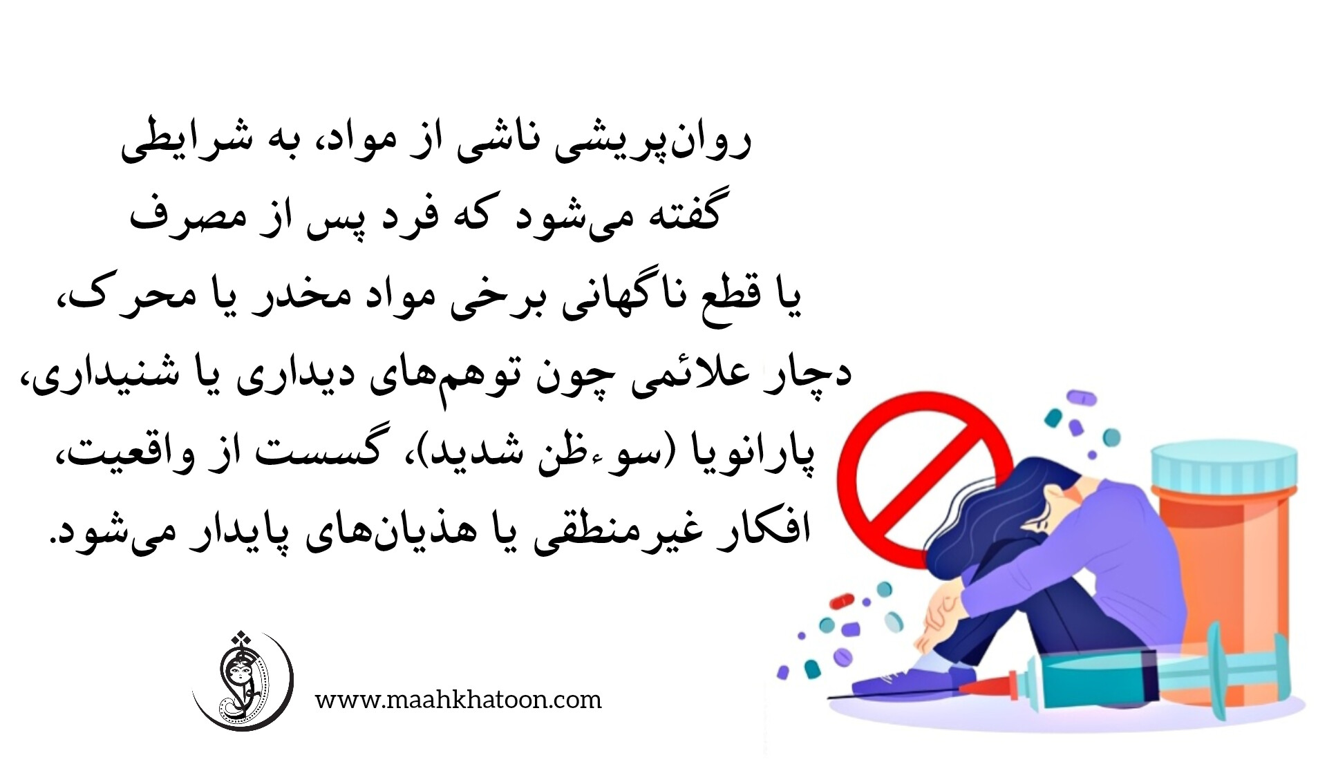 روانپریشی ناشی از مصرف مواد (Substance-Induced Psychosis)