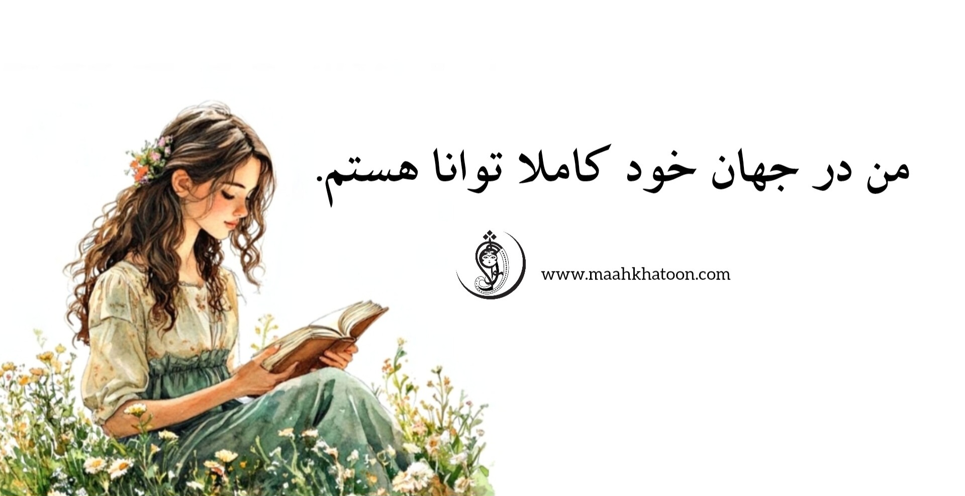 من در جهان خود کاملا توانا هستم.