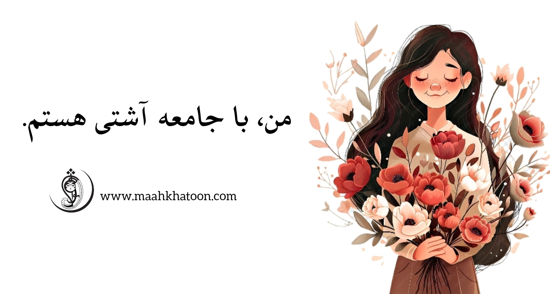 من، با جامعه آشتی هستم