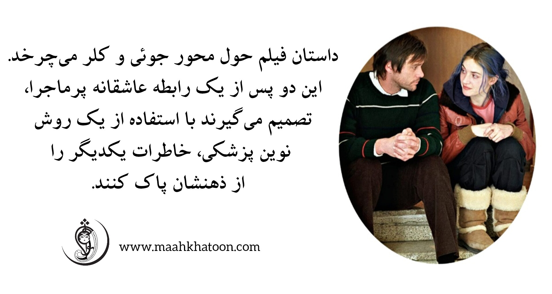 تحلیل فیلم درخشش ابدی یک ذهن پاک