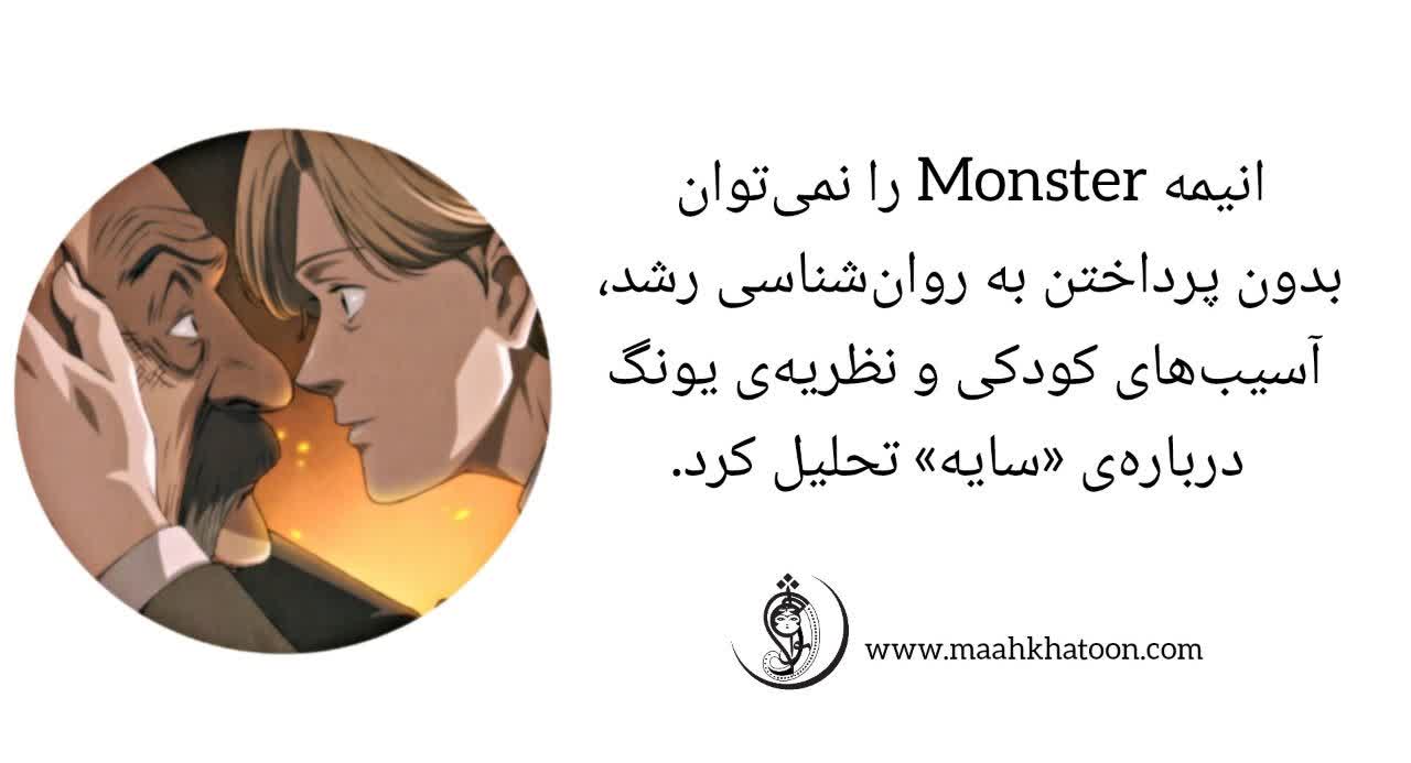 انیمه Monster