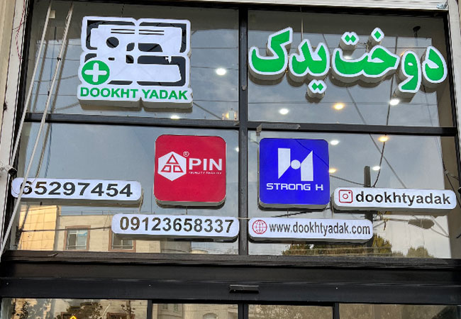 فروشگاه دوخت یدک