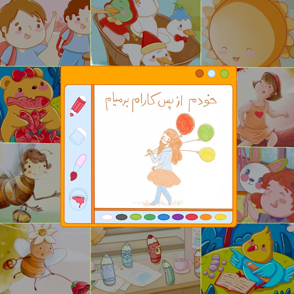 یادگیری استقلال و خودباوری با قصه و بازی
