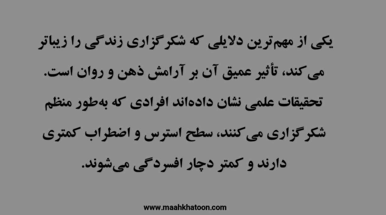 چرا شکرگزاری زندگیات را زیباتر میکند؟