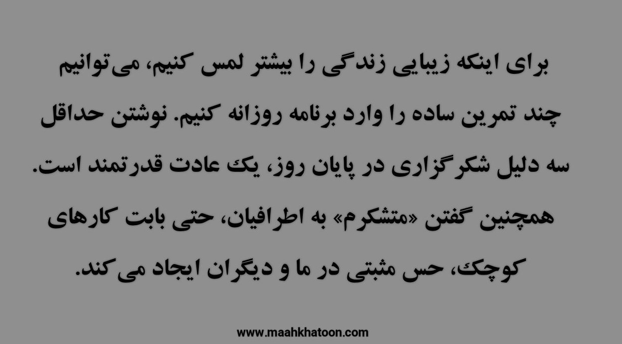 چرا شکرگزاری زندگیات را زیباتر میکند؟