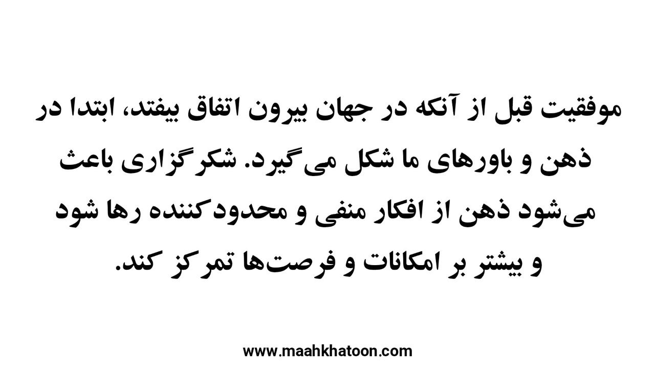 با شکرگزاری، درهای موفقیت و فراوانی را باز کن