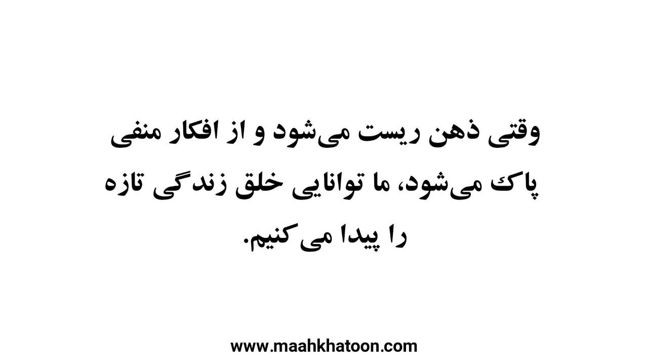 با شکرگزاری، ذهنات را ریست کن و زندگی تازه بساز