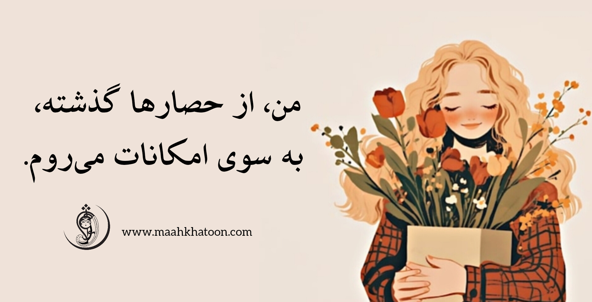 من، از حصارها گذشته، به سوی امکانات میروم.