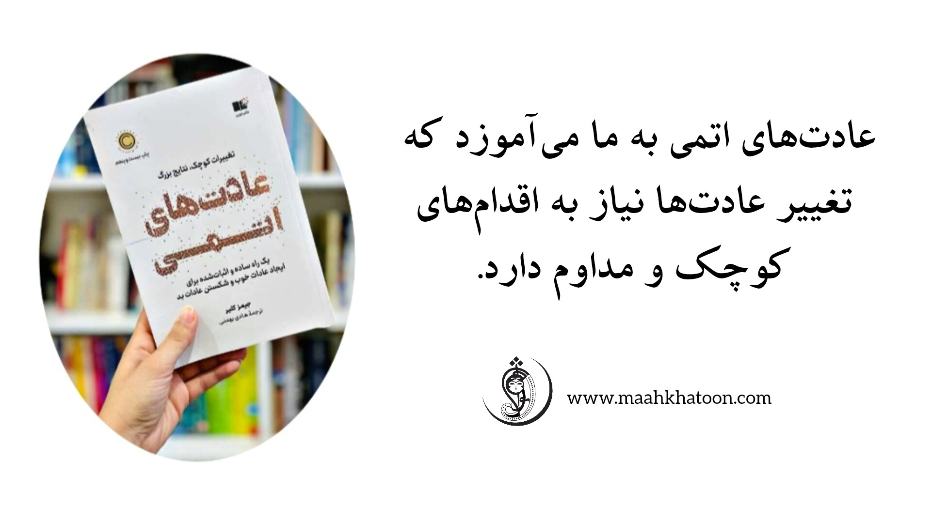 معرفی کتاب "عادتهای اتمی"