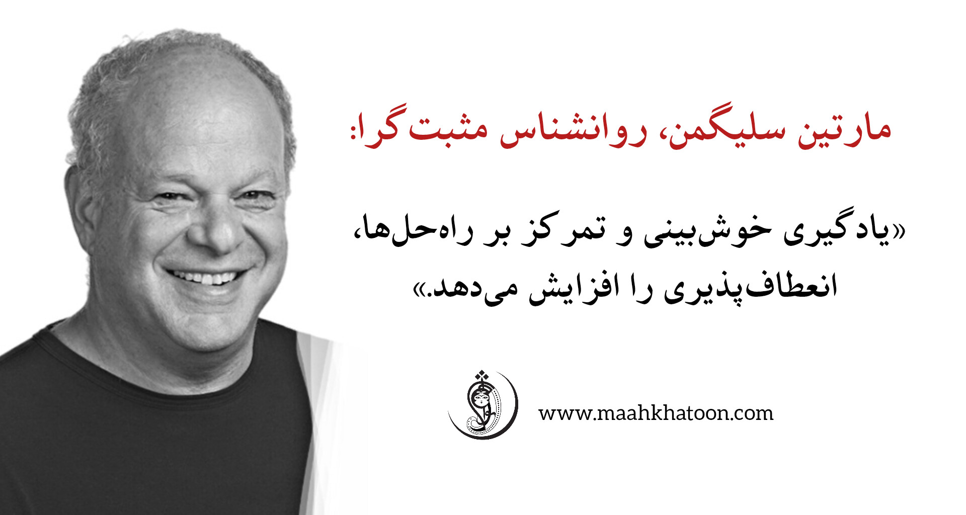 مارتین سلیگمن