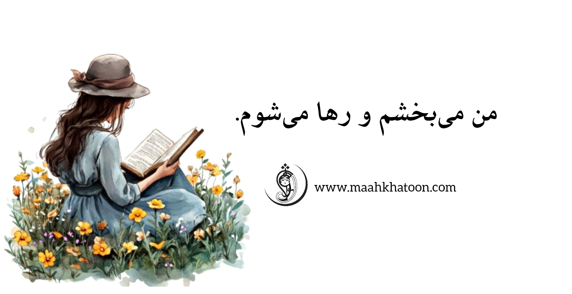 زنان خردمند نغمه افسردگی سر نمیدهند.