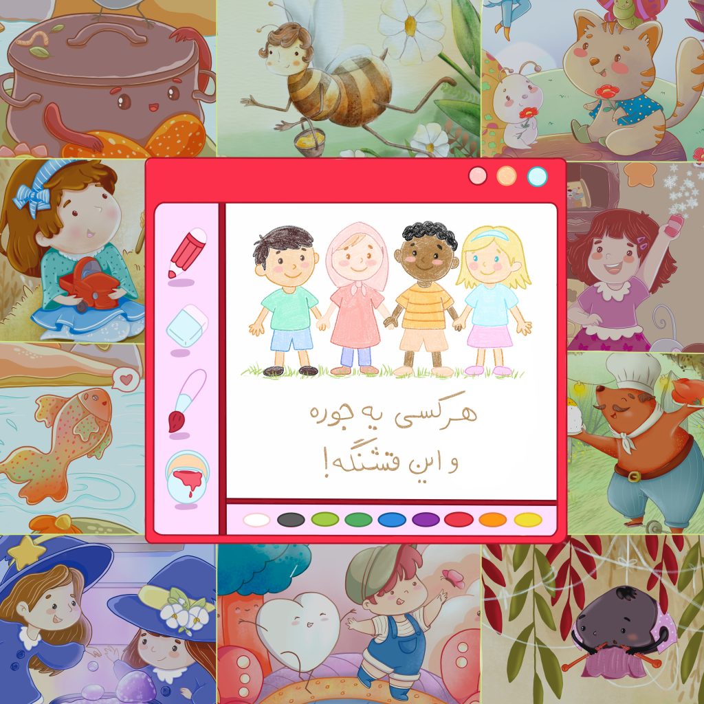 یادگیری پذیرش تفاوتهای خود و دیگران با قصه و بازی