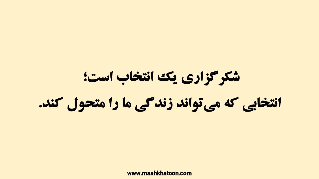 قدرت شکرگزاری؛ نوری برای روشن کردن تاریک ترین روزهای زندگی