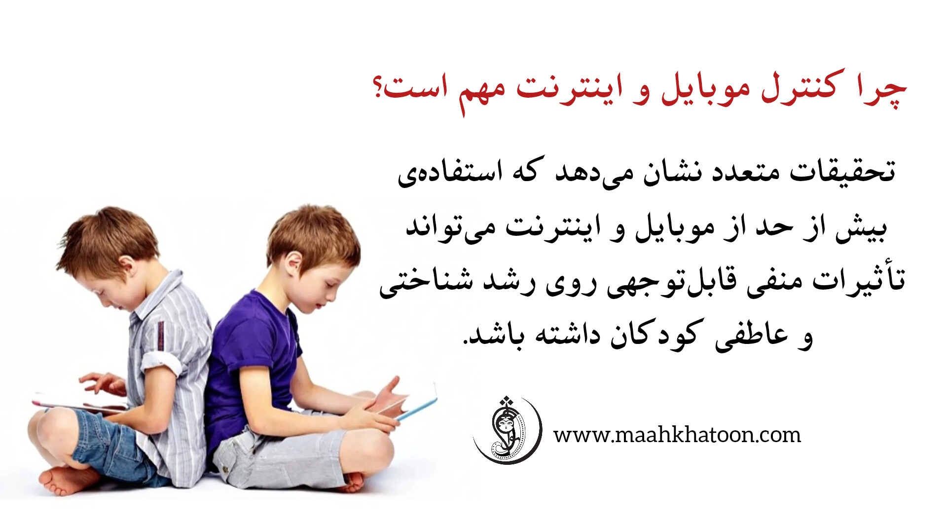 چرا کنترل موبایل و اینترنت مهم است؟