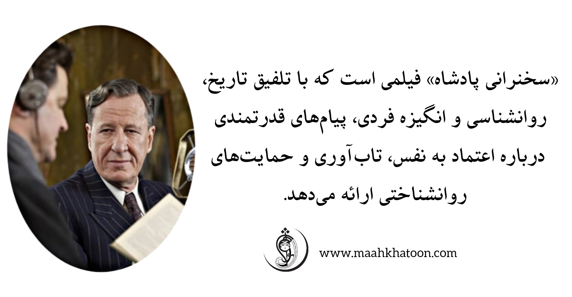 تحلیل فیلم سخنرانی پادشاه