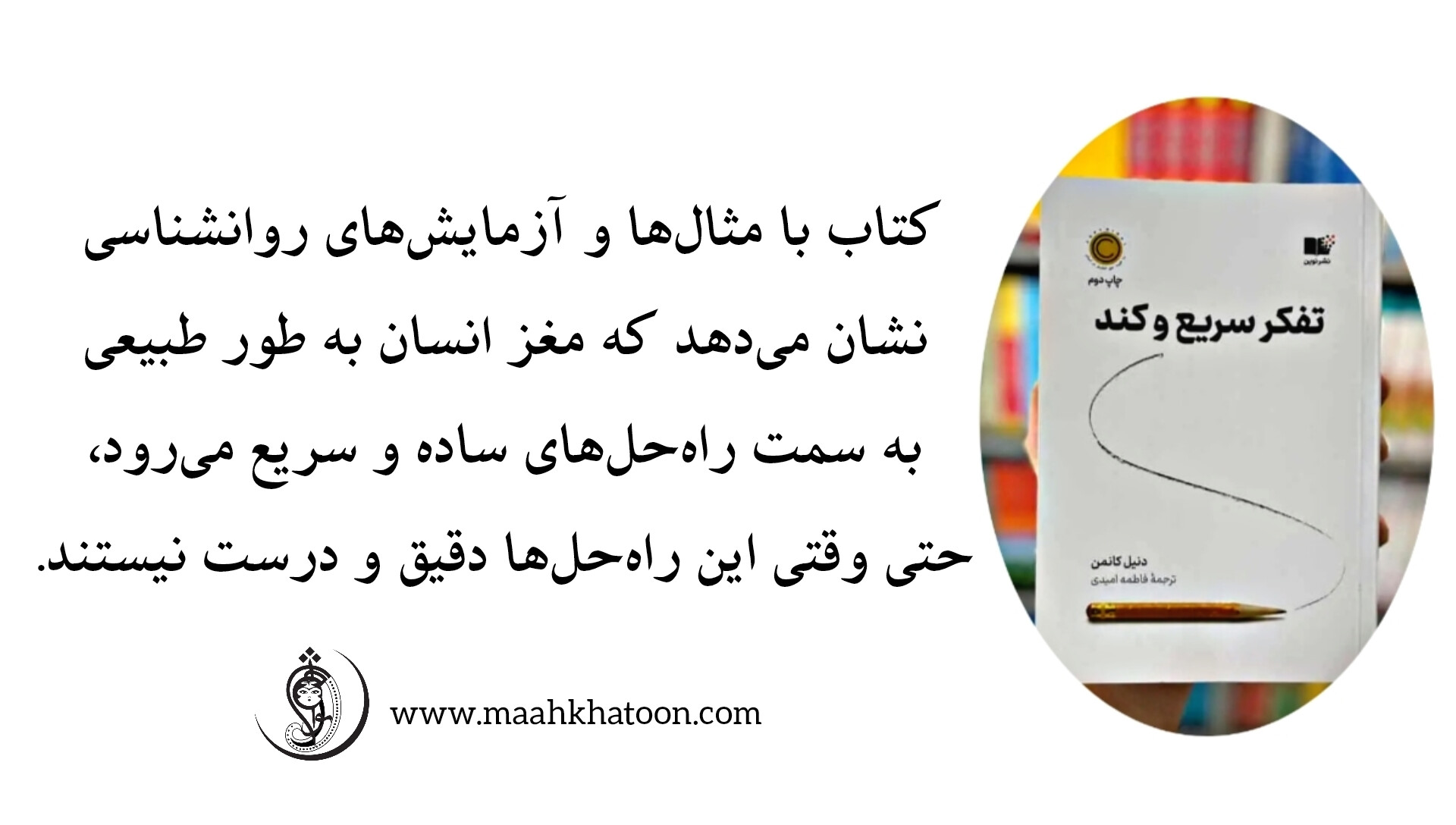 معرفی کتاب تفکر سریع و کند