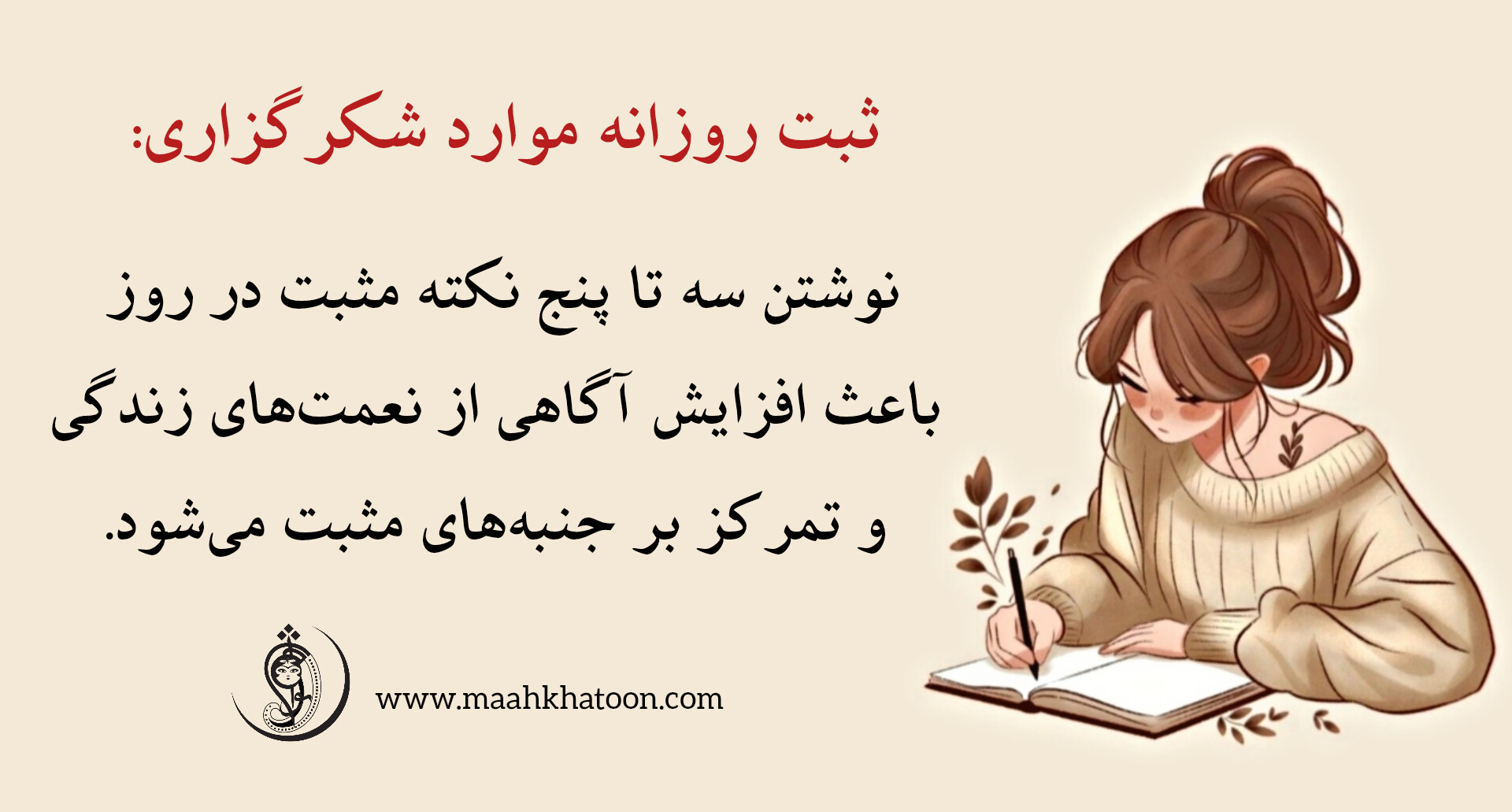 اهمیت شکرگزاری و مثبتاندیشی