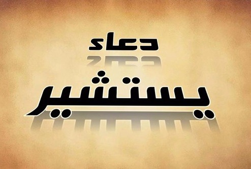 طریقه ختم دعای یستشیر برای حاجت چگونه است؟