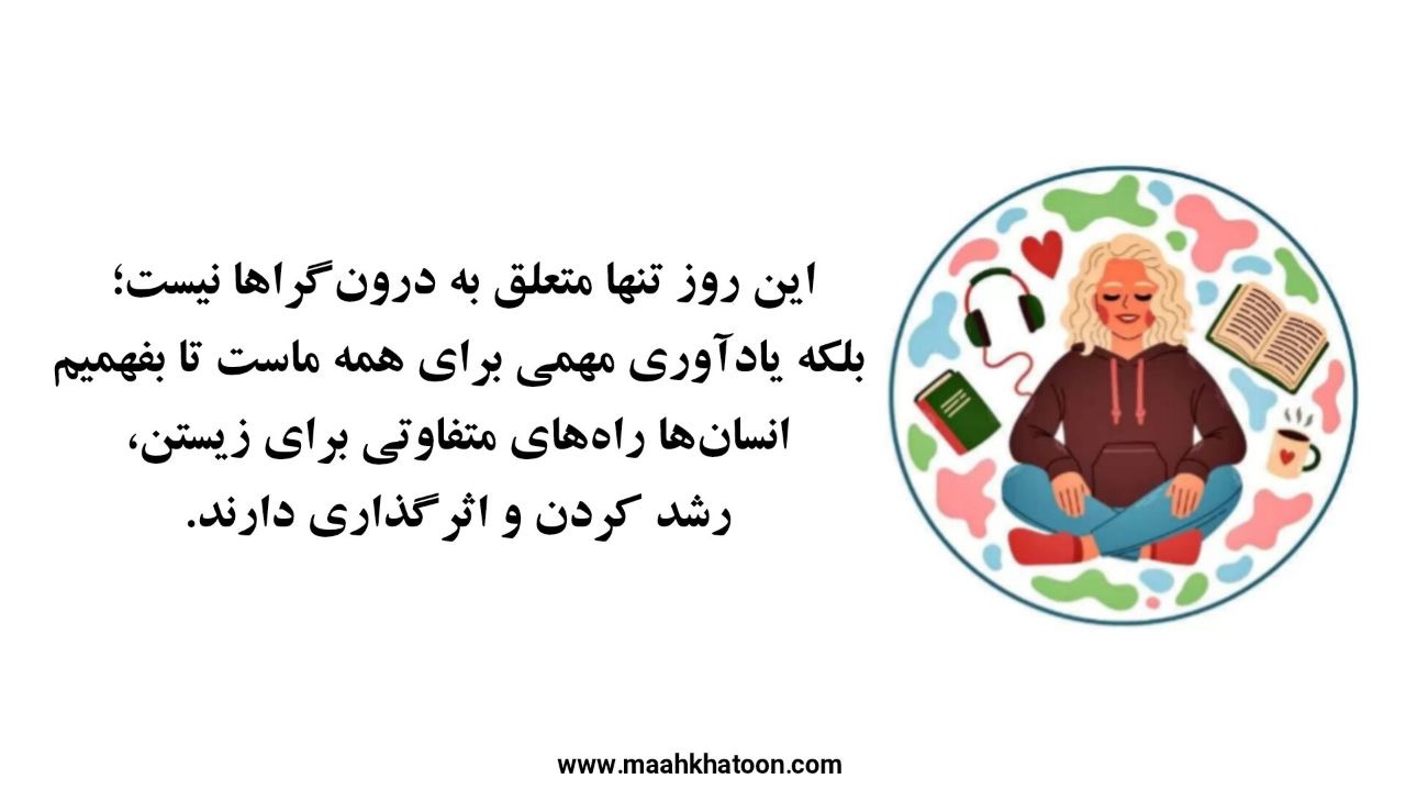 ۱۲ دی؛ روز جهانی درونگراها