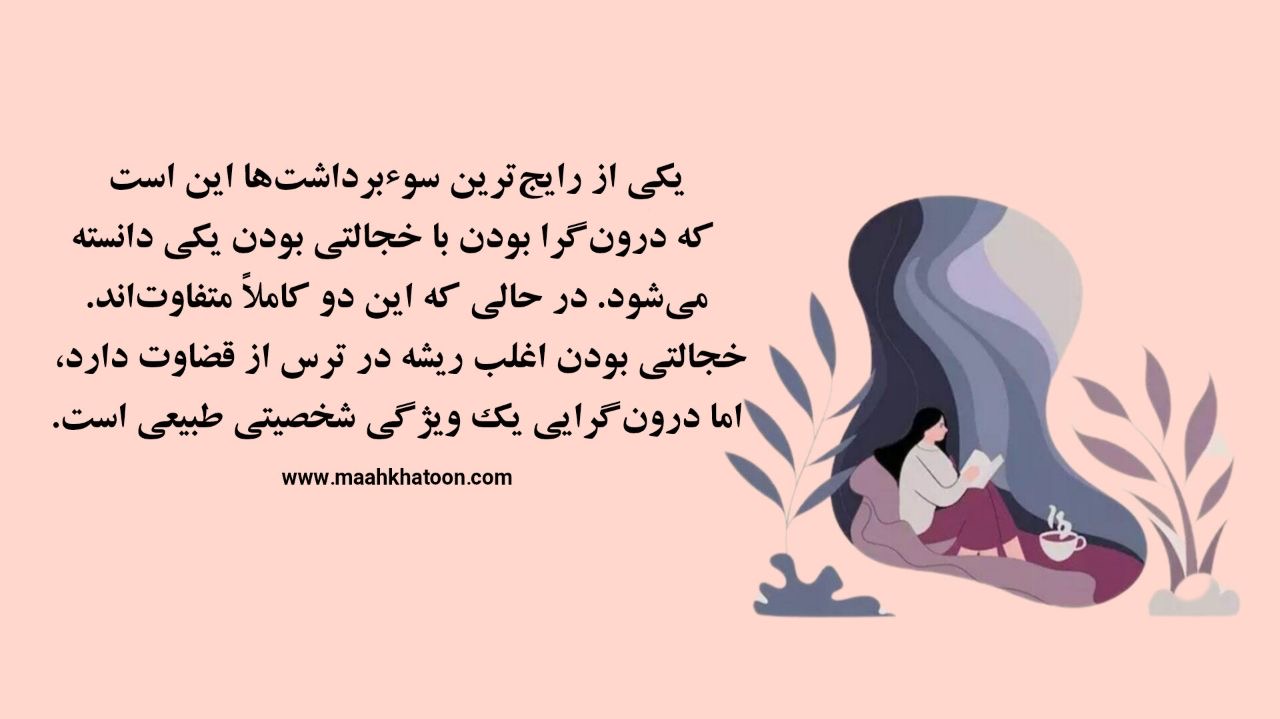 ۱۲ دی؛ روز جهانی درونگراها