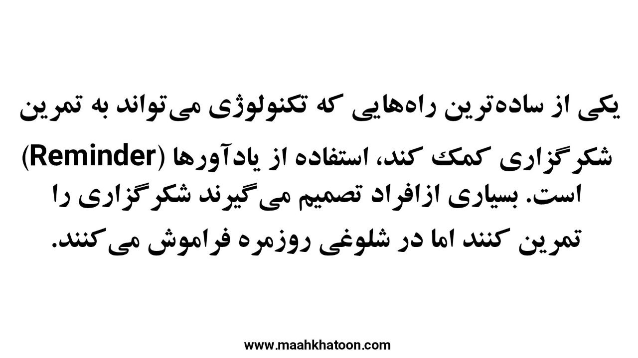 یادآور شکرگزاری و ثبت روزانه