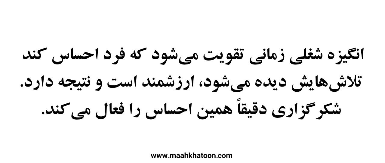 شکرگزاری برای افزایش انگیزه