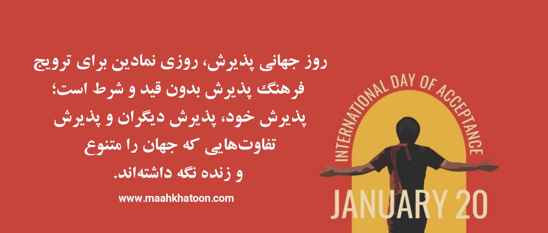 روز جهانی پذیرش
