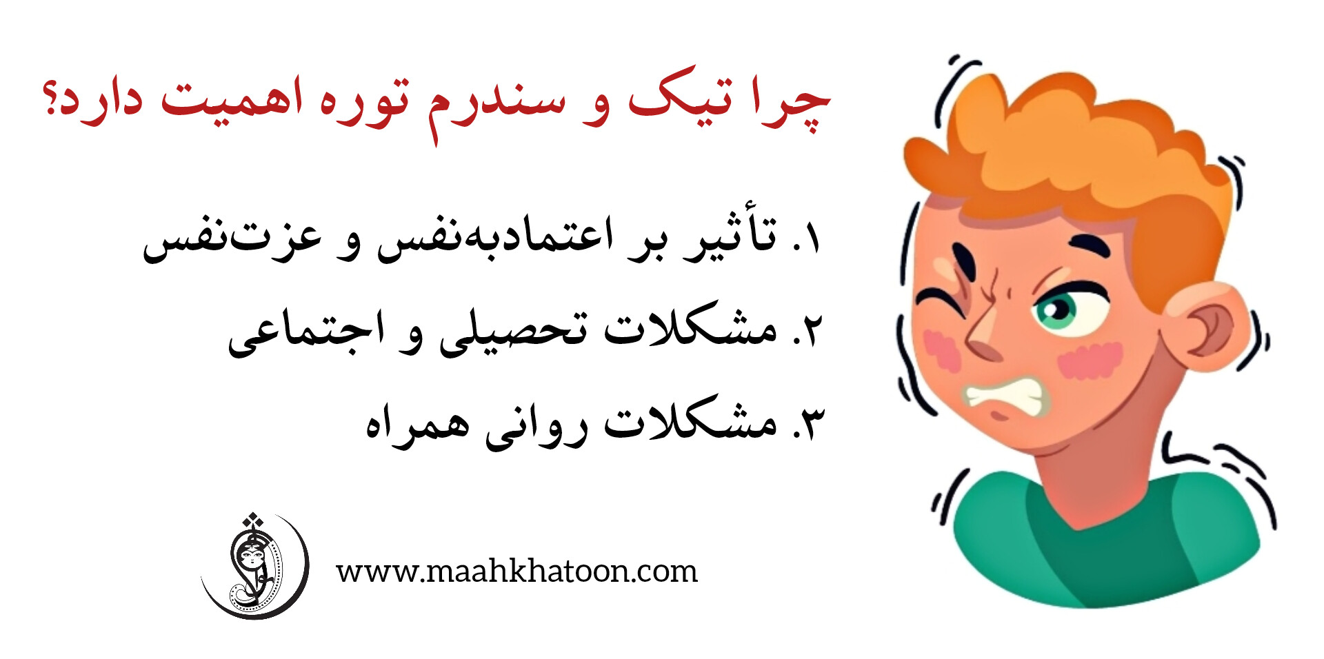 تیک و سندرم توره