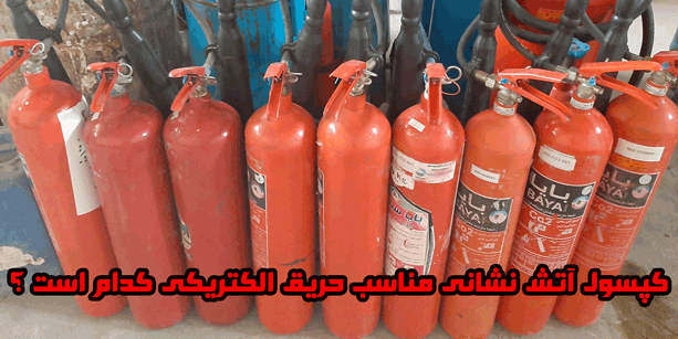 کپسول آتش نشانی مناسب حریق الکتریکی کدام است ؟