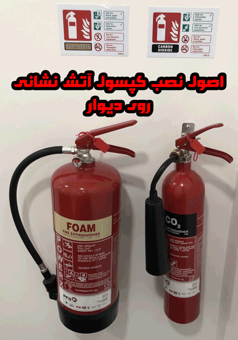 اصول نصب کپسول آتش نشانی بر روی دیوار