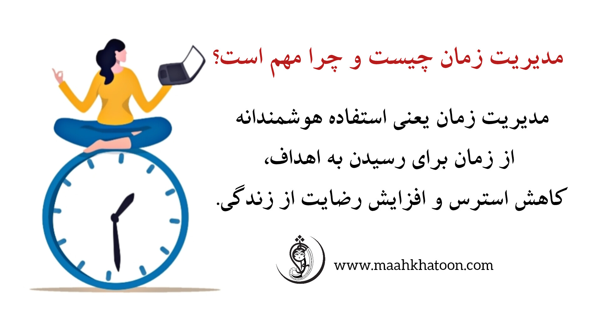 مدیریت زمان